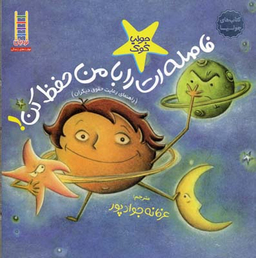 کتاب فاصله ات را با من حفظ کن! اثر جولیا کوک انتشارات نردبان