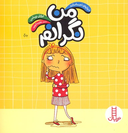 کتاب من نگرانم اثر ایزابل توماس انتشارات فنی ایران