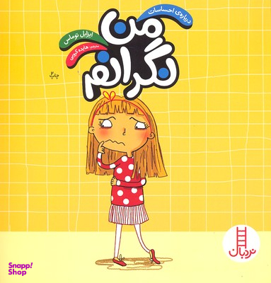 کتاب من نگرانم اثر ایزابل توماس انتشارات فنی ایران