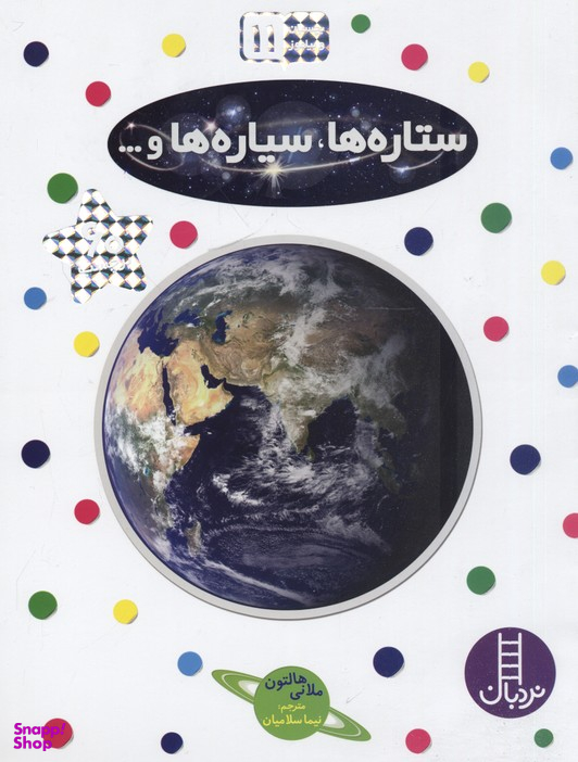 کتاب ستاره ها، سیاره ها و ... اثر ملانی هالتون انتشارات نردبان
