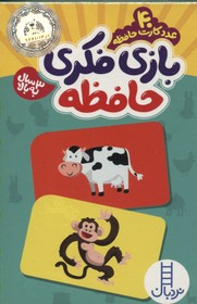 کتاب بازی فکری 40 کارت حافظه 3 سال به بالا اثر انتشارات فنی ایران