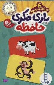 کتاب بازی فکری 40 کارت حافظه 3 سال به بالا اثر انتشارات فنی ایران