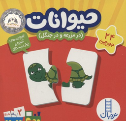 کتاب 24: جورچین حیوانات در مزرعه و در جنگل برای کودکان 2 سال به بالا اثر انتشارات فنی ایران