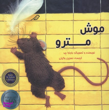کتاب موش مترو اثر باربارا رید انتشارات مبتکران