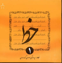 خط (جلد 3)