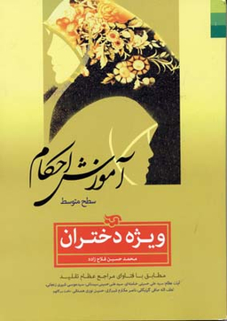کتاب آموزش احکام ( ویژه دختران) اثر محمدحسین فلاح‌ زاده انتشارات دلیل ما