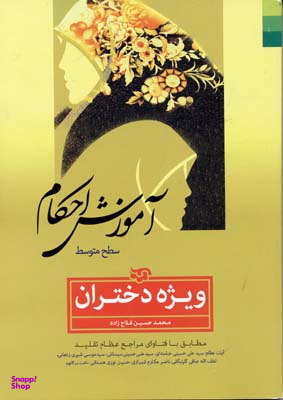 کتاب آموزش احکام ( ویژه دختران) اثر محمدحسین فلاح‌ زاده انتشارات دلیل ما