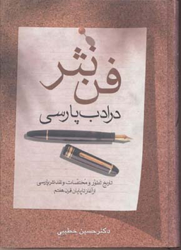 کتاب فن نثر در ادب پارسی اثر حسین خطیبی انتشارات زوار