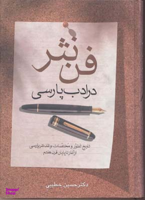 کتاب فن نثر در ادب پارسی اثر حسین خطیبی انتشارات زوار