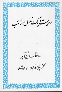 کتاب دویست و یک غزل صایب انتشارات زوار