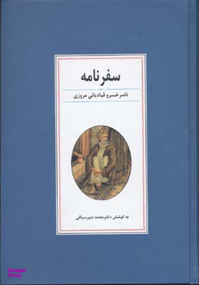 سفرنامه ناصر خسرو قبادیانی مروزی