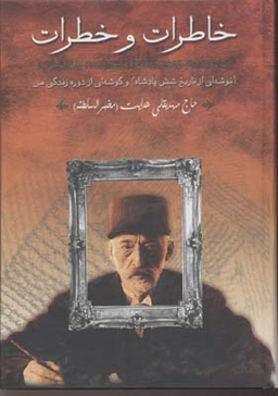 کتاب خاطرات و خطرات اثر مهدیقلی هدایت انتشارات زوار