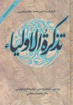 کتاب تذکره‌ الاولیا اثر عطار نیشابوری انتشارات زوار