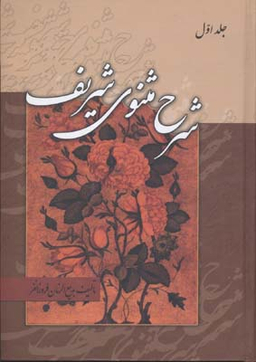 کتاب شرح مثنوی شریف اثر بدیع الزمان فروزانفر انتشارات زوار 3 جلدی
