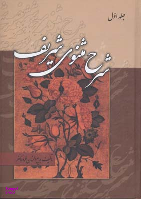 کتاب شرح مثنوی شریف اثر بدیع الزمان فروزانفر انتشارات زوار 3 جلدی