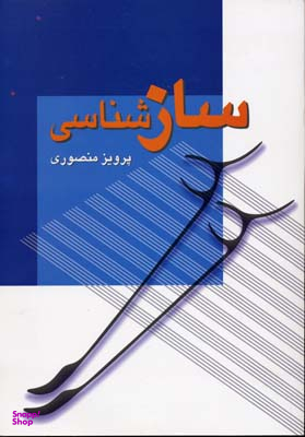 کتاب ساز شناسی اثر پرویز منصوری انتشارات زوار
