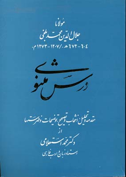 درس مثنوی