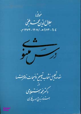 درس مثنوی
