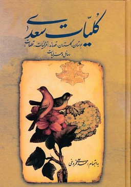 کلیات‏ سعدی‏ باقاب‏