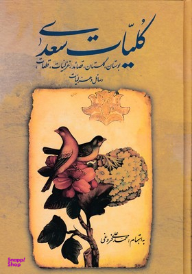 کلیات‏ سعدی‏ باقاب‏