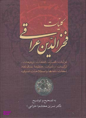 کلیات فخرالدین عراقی