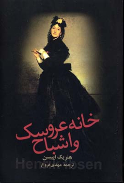 خانه عروسک و اشباح