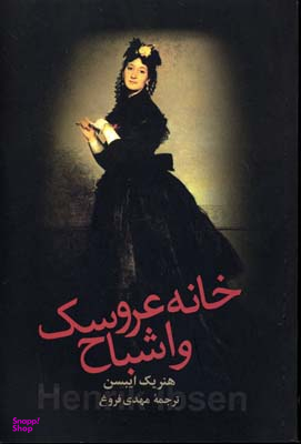 خانه عروسک و اشباح