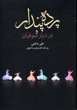 پرده پندار و در دیار صوفیان
