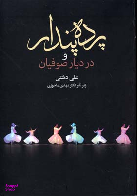 پرده پندار و در دیار صوفیان