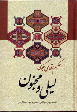 کتاب لیلی و مجنون اثر نظامی گنجوی انتشارات زوار