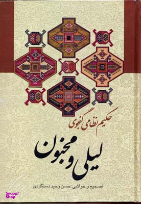 کتاب لیلی و مجنون اثر نظامی گنجوی انتشارات زوار
