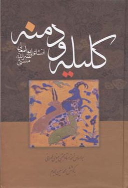 کلیه و دمنه