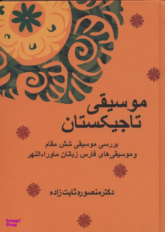 موسیقی تاجیکستان (بررسی موسیقی 6 مقام)