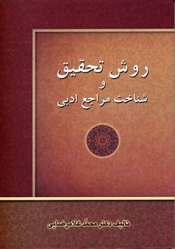 روش تحقیق و شناخت مراجع ادبی