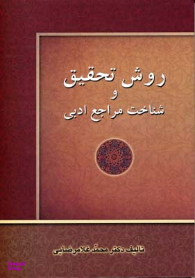 روش تحقیق و شناخت مراجع ادبی