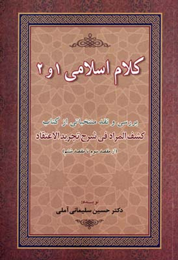 کتاب کلام اسلامی 1 و 2 اثر حسین سلیمانی آملی انتشارات زوار