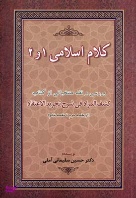 کتاب کلام اسلامی 1 و 2 اثر حسین سلیمانی آملی انتشارات زوار