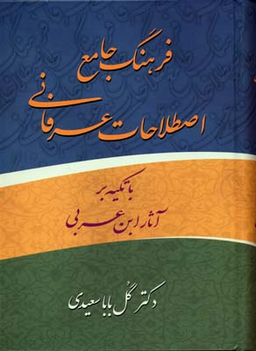 فرهنگ جامع اصطلاحات عرفانی با تکیه بر آثار ابن ‬عربی اثر گل بابا سعیدی انتشارات زوار