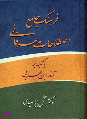 فرهنگ جامع اصطلاحات عرفانی با تکیه بر آثار ابن ‬عربی اثر گل بابا سعیدی انتشارات زوار
