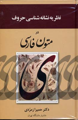 نظریه نشانه شناسی حروف در متون فارسی
