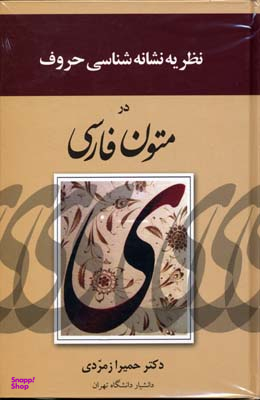 نظریه نشانه شناسی حروف در متون فارسی