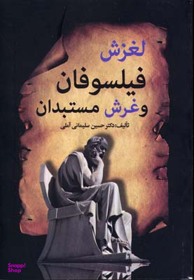 لغزش فیلسوفان و غرش مستبدان