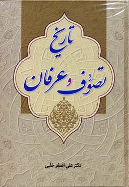 کتاب تاریخ تصوف وعرفان اثر علی اصغر حلبی انتشارات زوار