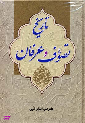 کتاب تاریخ تصوف وعرفان اثر علی اصغر حلبی انتشارات زوار