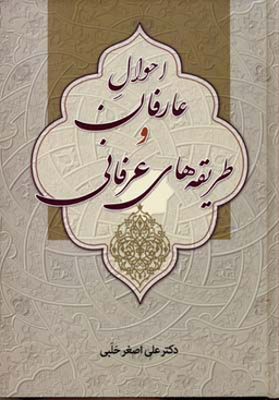 کتاب احوال عارفان و طریقه های عرفانی اثر علی اصغر حلبی انتشارات زوار