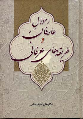 کتاب احوال عارفان و طریقه های عرفانی اثر علی اصغر حلبی انتشارات زوار