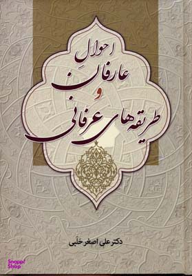 کتاب احوال عارفان و طریقه های عرفانی اثر علی اصغر حلبی انتشارات زوار