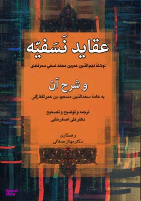 کتاب عقاید نسفیه اثر نجم الدین عمر بن محمد نسفی سمرقندی انتشارات زوار
