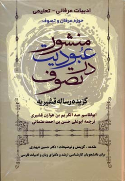 منشور عبودیت در تصوف (گزیده رساله قشیریه)