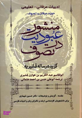 منشور عبودیت در تصوف (گزیده رساله قشیریه)